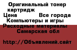 Оригинальный тонер-картридж Sharp AR-455T › Цена ­ 3 170 - Все города Компьютеры и игры » Расходные материалы   . Самарская обл.